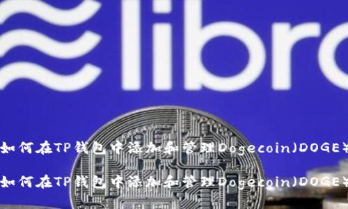 如何在TP钱包中添加和管理Dogecoin（DOGE）

如何在TP钱包中添加和管理Dogecoin（DOGE）