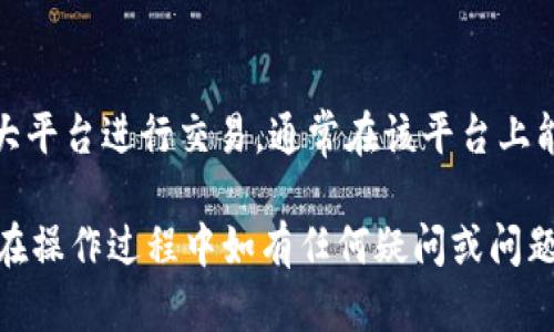 在tp钱包里币怎么换成U

  转换数字货币的便捷方法与技巧/  
 guanjianci TP钱包, 数字货币, 币兑换, USDT/ guanjianci 

随着数字货币的兴起，越来越多的用户开始接触和使用数字资产。在众多钱包中，TP钱包凭借其快捷、方便的特点逐渐受到用户的欢迎。尤其在进行不同币种之间的兑换时，TP钱包提供了许多便捷的功能。那么，如何在TP钱包中将其他数字货币兑换成USDT（即“Tether”，通常称为“U”）呢？本文将深入探讨这一过程，并为您提供详尽的指南。

一、TP钱包简介
TP钱包是一款多功能的数字资产钱包，支持包括以太坊、比特币等多种主流数字货币的存储、管理和交易。用户可以通过TP钱包方便地查看资产余额、进行币种之间的兑换、参与去中心化交易等。TP钱包的用户界面友好，非常适合普通用户进行数字货币交易和管理。

二、在TP钱包中兑换币的步骤
在TP钱包中将其他币种转换为USDT的步骤非常简单。以下是详细的操作流程：

h41. 下载并安装TP钱包/h4
首先，您需要在应用商店或TP钱包的官方网站上下载并安装TP钱包。安装完成后，注册并创建一个钱包账号，确保备份好私钥和助记词，以保护您的数字资产。

h42. 登录您的TP钱包/h4
打开TP钱包应用，输入您的钱包密码进行登录。登录后，您会看到您的资产总览，这里展示了您持有的所有数字货币。

h43. 选择需要兑换的手续费和币种/h4
在资产总览页面，找到您希望转换成USDT的币种。点击该币种后，您会进入该币种的详细信息页面，在这里您可以看到该币种的当前市值、持有余额等信息。

h44. 开始兑换操作/h4
在该币种的详细信息页面，找到“兑换”或“转换”功能，点击进入。在兑换页面，选择“兑换为USDT”。系统会自动计算出您可以兑换的USDT数量，同时显示相关的手续费信息。

h45. 确认交易/h4
确认兑换信息无误后，点击“确认”按钮。TP钱包会提示您输入交易密码，以防止未授权的交易。输入密码后，确认交易。

h46. 查看兑换结果/h4
交易完成后，您可以在资产总览页面查看到您的USDT余额，交易记录也会相应更新。

三、注意事项
在进行币种兑换时，有几点事项需要特别注意：

h41. 交易手续费/h4
每次进行币种兑换时，都会产生一定的交易手续费，这取决于您所选择的币种以及当前网络拥堵程度。在确认交易前，请务必仔细查看手续费信息，确保交易是您可以接受的。

h42. 汇率波动/h4
数字货币的价格波动较大，尤其是交易过程中，汇率可能会快速变化。因此，建议在兑换前对市场进行一些研究，选择合适的兑换时机，以避免损失。

h43. 确保网络连接稳定/h4
在进行任何链上操作时，确保网络连接的稳定性非常重要。避免在网络有所波动时进行交易，以免因网络问题造成交易失败或延迟。

四、常见问题解答

h4问题1：TP钱包是否支持所有币种的兑换？/h4
TP钱包支持多种主流数字货币的兑换，但并不是所有币种都可以直接在其平台上进行兑换。用户在兑换前，可以查看TP钱包的币种列表，确认所持币种是否被支持。此外，某些非主流币种可能需要通过指数交易所或其他钱包进行转换。

h4问题2：如果兑换失败，我的币会去哪儿？/h4
在TP钱包中，如果兑换交易由于机遇原因失败，通常情况下您的币会保留在钱包中，没有损失，您可以随时再次尝试兑换。此外，请务必仔细检查网络连接、手续费等信息，以确保进行顺利的交易。如有相关问题，可以联系TP钱包客服获取帮助。

h4问题3：TP钱包的安全性如何？/h4
TP钱包在安全性方面采取了多种措施来保护用户资金，包括私钥的本地存储、交易密码及双重验证等。而且，用户应该做好自身的安全保护工作，比如不随意泄露助记词和密码，并定期检查帐号状态。如果您发现异常交易，建议及时更改密码并联系支持团队。

h4问题4：兑换所需时间长吗？/h4
TP钱包的币种兑换时间通常较快，按正常情况下交易会在几分钟之内完成。然而，具体时间还要根据网络的拥堵程度和当前的交易量来决定。在高峰时段，可能会出现一定的延迟，用户请耐心等待，并可以在交易记录中查看状态。

h4问题5：如何提高兑换成功率？/h4
许多因素会影响数字货币的兑换成功率，首先，确保网络连接稳定是基础，其次，关注市场行情，选择汇率合适时机进行兑换。最后，尽量选择用户较多的大平台进行交易，通常在该平台上能够更快速找到买卖双方，从而提高成功率。

总结来说，在TP钱包中将其他币种兑换为USDT是一个简单而直接的过程。通过遵循上述步骤与注意事项，用户可以高效地管理和兑换自己的数字资产。在操作过程中如有任何疑问或问题，及时寻求帮助将是确保顺利操作的重要保证。