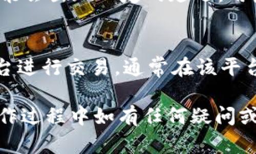 在tp钱包里币怎么换成U

  转换数字货币的便捷方法与技巧/  
 guanjianci TP钱包, 数字货币, 币兑换, USDT/ guanjianci 

随着数字货币的兴起，越来越多的用户开始接触和使用数字资产。在众多钱包中，TP钱包凭借其快捷、方便的特点逐渐受到用户的欢迎。尤其在进行不同币种之间的兑换时，TP钱包提供了许多便捷的功能。那么，如何在TP钱包中将其他数字货币兑换成USDT（即“Tether”，通常称为“U”）呢？本文将深入探讨这一过程，并为您提供详尽的指南。

一、TP钱包简介
TP钱包是一款多功能的数字资产钱包，支持包括以太坊、比特币等多种主流数字货币的存储、管理和交易。用户可以通过TP钱包方便地查看资产余额、进行币种之间的兑换、参与去中心化交易等。TP钱包的用户界面友好，非常适合普通用户进行数字货币交易和管理。

二、在TP钱包中兑换币的步骤
在TP钱包中将其他币种转换为USDT的步骤非常简单。以下是详细的操作流程：

h41. 下载并安装TP钱包/h4
首先，您需要在应用商店或TP钱包的官方网站上下载并安装TP钱包。安装完成后，注册并创建一个钱包账号，确保备份好私钥和助记词，以保护您的数字资产。

h42. 登录您的TP钱包/h4
打开TP钱包应用，输入您的钱包密码进行登录。登录后，您会看到您的资产总览，这里展示了您持有的所有数字货币。

h43. 选择需要兑换的手续费和币种/h4
在资产总览页面，找到您希望转换成USDT的币种。点击该币种后，您会进入该币种的详细信息页面，在这里您可以看到该币种的当前市值、持有余额等信息。

h44. 开始兑换操作/h4
在该币种的详细信息页面，找到“兑换”或“转换”功能，点击进入。在兑换页面，选择“兑换为USDT”。系统会自动计算出您可以兑换的USDT数量，同时显示相关的手续费信息。

h45. 确认交易/h4
确认兑换信息无误后，点击“确认”按钮。TP钱包会提示您输入交易密码，以防止未授权的交易。输入密码后，确认交易。

h46. 查看兑换结果/h4
交易完成后，您可以在资产总览页面查看到您的USDT余额，交易记录也会相应更新。

三、注意事项
在进行币种兑换时，有几点事项需要特别注意：

h41. 交易手续费/h4
每次进行币种兑换时，都会产生一定的交易手续费，这取决于您所选择的币种以及当前网络拥堵程度。在确认交易前，请务必仔细查看手续费信息，确保交易是您可以接受的。

h42. 汇率波动/h4
数字货币的价格波动较大，尤其是交易过程中，汇率可能会快速变化。因此，建议在兑换前对市场进行一些研究，选择合适的兑换时机，以避免损失。

h43. 确保网络连接稳定/h4
在进行任何链上操作时，确保网络连接的稳定性非常重要。避免在网络有所波动时进行交易，以免因网络问题造成交易失败或延迟。

四、常见问题解答

h4问题1：TP钱包是否支持所有币种的兑换？/h4
TP钱包支持多种主流数字货币的兑换，但并不是所有币种都可以直接在其平台上进行兑换。用户在兑换前，可以查看TP钱包的币种列表，确认所持币种是否被支持。此外，某些非主流币种可能需要通过指数交易所或其他钱包进行转换。

h4问题2：如果兑换失败，我的币会去哪儿？/h4
在TP钱包中，如果兑换交易由于机遇原因失败，通常情况下您的币会保留在钱包中，没有损失，您可以随时再次尝试兑换。此外，请务必仔细检查网络连接、手续费等信息，以确保进行顺利的交易。如有相关问题，可以联系TP钱包客服获取帮助。

h4问题3：TP钱包的安全性如何？/h4
TP钱包在安全性方面采取了多种措施来保护用户资金，包括私钥的本地存储、交易密码及双重验证等。而且，用户应该做好自身的安全保护工作，比如不随意泄露助记词和密码，并定期检查帐号状态。如果您发现异常交易，建议及时更改密码并联系支持团队。

h4问题4：兑换所需时间长吗？/h4
TP钱包的币种兑换时间通常较快，按正常情况下交易会在几分钟之内完成。然而，具体时间还要根据网络的拥堵程度和当前的交易量来决定。在高峰时段，可能会出现一定的延迟，用户请耐心等待，并可以在交易记录中查看状态。

h4问题5：如何提高兑换成功率？/h4
许多因素会影响数字货币的兑换成功率，首先，确保网络连接稳定是基础，其次，关注市场行情，选择汇率合适时机进行兑换。最后，尽量选择用户较多的大平台进行交易，通常在该平台上能够更快速找到买卖双方，从而提高成功率。

总结来说，在TP钱包中将其他币种兑换为USDT是一个简单而直接的过程。通过遵循上述步骤与注意事项，用户可以高效地管理和兑换自己的数字资产。在操作过程中如有任何疑问或问题，及时寻求帮助将是确保顺利操作的重要保证。