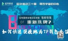 : 如何快速便捷地为TP钱包充值？