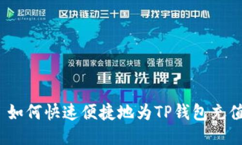 : 如何快速便捷地为TP钱包充值？