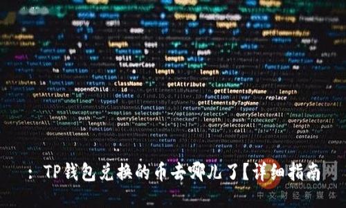 : TP钱包兑换的币去哪儿了？详细指南