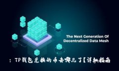 : TP钱包兑换的币去哪儿了？详细指南