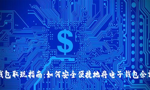 电子钱包取现指南：如何安全便捷地将电子钱包余额提现