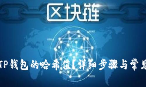 如何查询TP钱包的哈希值？详细步骤与常见问题解析