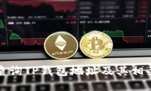 如何查询TP钱包地址及其相关信息