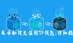人民币如何充值到TP钱包：详细指南