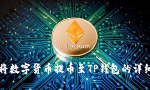 如何将数字货币提币至TP钱包的详细指南