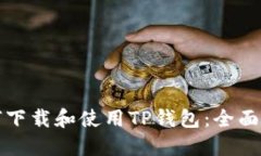 如何下载和使用TP钱包：全面指南