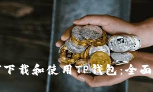 如何下载和使用TP钱包：全面指南