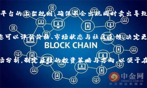   如何在TP钱包中出售宝贝狗？ / 

 guanjianci TP钱包, 宝贝狗, 数字货币, NFT, 交易 /guanjianci 

在数字货币和区块链技术快速发展的今天，非同质化代币（NFT）已经成为越来越多用户关注的焦点。其中，宝贝狗（Baby Doge）作为一种流行的加密艺术品，吸引着众多收藏者和投资者。在TP钱包中，您可以方便地管理和交易这些宝贝狗。然而，很多用户在拥有宝贝狗后，可能会产生出售它们的想法。本文将详细介绍如何在TP钱包中出售宝贝狗，包括必要的准备步骤和具体操作流程。同时，我们还将解答一些相关的问题，以帮助您更好地理解这一过程。

一、什么是TP钱包？
TP钱包是一个去中心化的数字资产管理工具，支持多种数字货币钱包及资产的安全存储。它不仅方便用户在区块链上管理资产，还具有易用性和高效性。用户可以通过TP钱包进行代币的购买、出售和转移，同时管理他们的NFT资产，如宝贝狗。在TP钱包中，您可以便捷地查看你的所有资产的实时价值，根据市场变化进行灵活处理。

二、什么是宝贝狗？
宝贝狗（Baby Doge）是一种颇具流行趋势的NFT，具有独特的艺术价值和潜在的投资价值。与其他常见的加密货币不同，宝贝狗是通过图像和艺术创作的形式存在，它不仅仅是一种数字资产，还能够表达创作者的独特思想和风格。这些狗狗形象的NFT通常由艺术家创作，也可能根据特定事件或主题进行描绘，因此具有不同的收藏价值。

三、出售宝贝狗的准备步骤
在出售宝贝狗之前，您需要做一些准备工作，以确保交易的顺利进行。以下是几个关键步骤：
ol
listrong确认拥有宝贝狗的NFT/strong：确保您在TP钱包中确实拥有宝贝狗，并确认其详细信息，包括合约地址、数量和相关元数据。/li
listrong选择交易平台/strong：确定您要在哪个交易平台进行出售，当前市场上有许多支持NFT交易的平台，如OpenSea、Rarible、Foundation等。每个平台的费用和流程可能有所不同，您可以根据自己的需求选择合适的平台。/li
listrong了解市场行情/strong：在出售宝贝狗之前，查看当前市场的行情，根据价位进行合理定价。可以通过对比同类NFT的售卖情况来判断宝贝狗的价值。/li
listrong钱包安全/strong：确保您的TP钱包安全，开启两步验证，定期更换密码，避免被未经授权的访问。/li
/ol

四、在TP钱包中出售宝贝狗的具体步骤
一旦做好了准备，就可以开始出售宝贝狗，具体步骤如下：
ol
listrong打开TP钱包/strong：启动TP钱包应用，输入您的密码或进行生物识别，以确保安全登录。/li
listrong找到您的宝贝狗NFT/strong：在钱包首页，找到您拥有的宝贝狗，在您的资产列表中查看相关详细信息。/li
listrong选择出售选项/strong：点击宝贝狗，进入其详情页面，选择“出售”或“上架”选项，进入售卖设置。/li
listrong设置价格/strong：输入您希望出售宝贝狗的价格，可以是固定价格或拍卖形式，确保价格与市场相符。/li
listrong填写相关信息/strong：确认出售价格后，可能需要输入其他信息，如出售条件和时间限制等。/li
listrong确认出售/strong：检查您填写的信息是否准确，然后确认出售。根据平台的要求进行手续费支付。/li
listrong等待交易完成/strong：成功上架后，您需要稍等买家来完成交易，一旦交易完成，宝贝狗将会自动转移至买家钱包中。/li
/ol

五、相关问题解答
h41. 出售宝贝狗需要支付哪些费用？/h4
在出售宝贝狗时，通常需要支付一系列费用，包括交易平台收取的手续费、网络交易费（Gas fee）、以及可能的加密货币兑换费用等。每个平台的收费标准不同，通常情况下，交易平台会告知用户其收取的百分比费用。网络交易费则是根据以太坊等区块链的系统需求而变化，有时高峰期交易费用会较高，用户需提前了解并计算相关费用，以避免交易成本的增加。

h42. 如何评估宝贝狗的市场价值？/h4
评估宝贝狗的市场价值涉及多个因素，首先是其稀缺性与独特性，通常独特的艺术作品会受到更高的追捧；其次是该NFT的历史交易记录与成交价格，同类产品的交易情况也是判断其价值的关键；再另外，社区的活跃度和作用也非常重要，尤其是宝贝狗这样的NFT，若背后有强大的社区支持，则可能提升其价值；用户还可以借助一些NFT分析工具或平台获取当前市场行情，进行综合评估。

h43. 我可以在多个平台上同时出售我的宝贝狗吗？/h4
是的，您可以在多个平台上同时出售您的宝贝狗。许多NFT平台允许用户同时在多个市场上上架相同的NFT，从而为卖家提供更多的交易机会。然而，需要注意的是，如果在多个平台上出售，您需要明确每个平台的上架规则，确保不会出现同时卖出导致的纠纷。此外，还要注意每个平台的上架费用与交易费用，合理规划以实现最大化的收益。

h44. 如果出售失败，我的宝贝狗会怎么处理？/h4
如果您的宝贝狗在设定的时间内未被出售，通常来说，您可以选择下架NFT并重新设置更合适的价格进行再次上架。多数平台支持用户自由管理其上架的商品，出售失败或过期的NFT会返回给卖家。此时，您可以评估价格、市场状态与社区反馈，决定更改售价或更新内容，甚至重新创造并增强其吸引力。

h45. 出售宝贝狗后需要做什么？/h4
成功出售宝贝狗后，您需要确认收到的款项是否已正确到账。如果所出售的宝贝狗为NFT，记得在钱包中及时更新资产状态。此外，确认买家是否收到了商品，确保该交易顺利完成。在出售后，也可以进行市场分析，制定后续的投资策略与方向，以便于在未来进行更多的交易活动。

通过本文的详细讲解，相信您对于如何在TP钱包中出售宝贝狗有了更深刻的认识。在数字货币与NFT市场日益发展的背景下，掌握这个技能对于收藏者和投资者来说显得尤为重要。