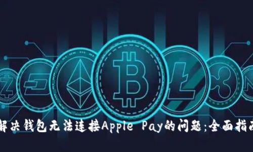 解决钱包无法连接Apple Pay的问题：全面指南