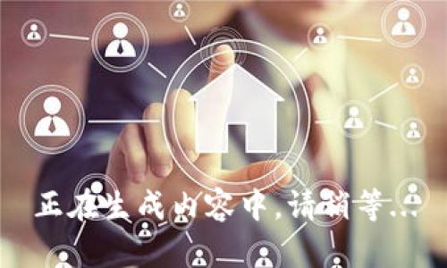 正在生成内容中，请稍等...