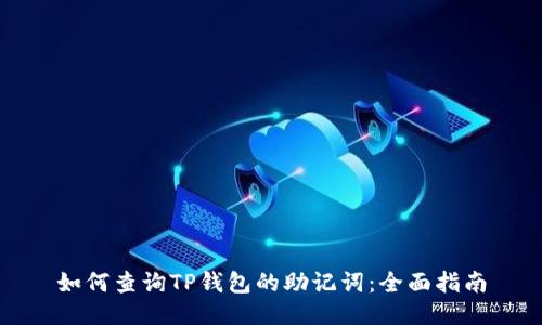 如何查询TP钱包的助记词：全面指南