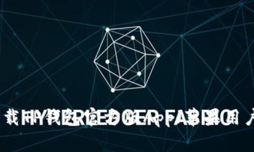 如何下载TP钱包官方版App（苹果用户指南）