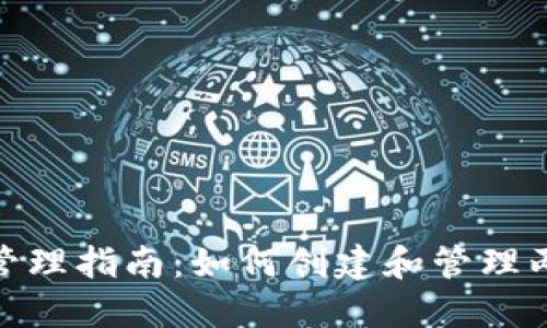 : TP钱包地址管理指南：如何创建和管理两个TP钱包地址