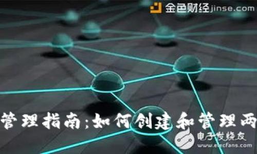 : TP钱包地址管理指南：如何创建和管理两个TP钱包地址
