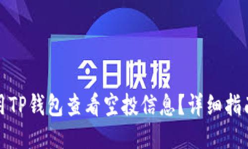 如何使用TP钱包查看空投信息？详细指南与策略
