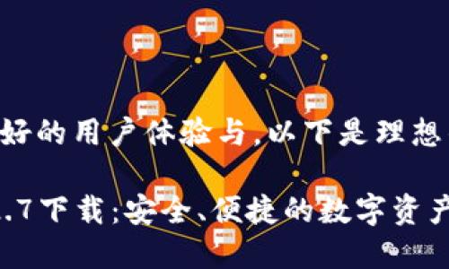 为了确保良好的用户体验与，以下是理想的和关键词：

: TP钱包12.7下载：安全、便捷的数字资产管理工具