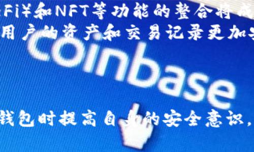 TP钱包被识别成病毒软件的原因及解决方案
TP钱包, 病毒软件, 加密货币, 数字钱包/guanjianci

引言
随着区块链和加密货币的快速发展，数字钱包（例如TP钱包）成为了越来越多用户管理和存储加密资产的重要工具。然而，一些用户在使用TP钱包时遇到了程序被杀毒软件误判为病毒软件的情况。这不仅给用户带来了困扰，也影响了他们的使用体验。本文将详细探讨TP钱包被识别为病毒软件的原因、解决方案，以及相关的注意事项，帮助用户更好地了解此现象。

一、TP钱包的基本介绍
TP钱包是一款多功能的数字钱包应用，支持多种主流加密货币的存储和管理。它旨在提供安全、便捷的交易体验，允许用户轻松地发送和接收加密资产。此外，TP钱包还具备去中心化交易所的功能，让用户能够直接在钱包内进行交易，进一步提高了使用的便利性和灵活性。
TP钱包自发布以来，已经吸引了大量用户，其界面设计，操作流程清晰，受到广大加密货币投资者的青睐。然而，用户在安装或使用TP钱包时，可能会遇到杀毒软件的误报，将其识别为病毒软件。

二、TP钱包被识别为病毒软件的原因
1. **检测机制的问题**
杀毒软件的检测机制主要依靠特征码、行为分析和云检测等技术。有时，TP钱包的某些特征或行为方式可能被认为与已知的恶意软件有相似之处，导致误判。尤其是在新版本发布后，杀毒软件的数据库尚未及时更新时，这种情况会更加常见。
2. **用户行为的影响**
频繁的网络请求或与外部服务器的连接也可能引发杀毒软件的警报。TP钱包在进行账户验证或交易确认时，可能需要与网络进行频繁的交互，这种行为有时会被误解为恶意软件的网络活动。
3. **代码或库的使用**
一些开源库或第三方代码可能与某些已知的病毒存在代码上的相似性。这些库在TP钱包的开发中可能被使用，而这也可能触发杀毒软件的误报。

三、解决方案
1. **添加信任例外**
如果用户确认TP钱包是来自官方渠道，并确保其软件的完整性和安全性，可以在杀毒软件中添加信任例外。具体步骤如下：
ol
li打开杀毒软件设置，找到例外设置选项。/li
li添加TP钱包的安装路径到信任列表中。/li
li重新启动计算机，以确保更改生效。/li
/ol
2. **更新杀毒软件和TP钱包**
保持杀毒软件和TP钱包的最新版本是避免误报的有效方法。开发者往往会在更新中修复已知的bug和问题，因此，定期检查并更新软件可以减少误报的概率。
3. **报告误报给杀毒软件厂家**
如果用户在使用TP钱包时遇到杀毒软件误报的情况，可以主动向杀毒软件的厂商反馈。提供详细的错误信息和软件版本，帮助他们完善病毒库，减少误判的发生。通常，软件厂商会在收到反馈后尽快进行修复。

四、使用TP钱包的注意事项
1. **下载来源的安全性**
用户应确保只从官方网站或可信的应用商店下载TP钱包。如不确定，可以访问TP钱包的官方网站获取官方版本链接，保障下载的安全性。同时，留意网站是否为HTTPS协议，以确保数据传输的安全。
2. **小心个人信息泄露**
在使用TP钱包时，用户要保持警惕，避免在不安全的网络环境中输入个人信息。使用公用Wi-Fi时，应考虑使用VPN服务，避免遭受数据截获。
3. **保持备份和安全措施**
定期备份钱包文件和私钥，并妥善保存。若设备失窃或损坏，备份将成为恢复资产的重要依据。确保使用复杂的密码和双重认证等安全措施进一步保护账户安全。

五、可能相关问题的详细探讨

1. TP钱包的安全性如何？
TP钱包作为一个数字资产管理工具，其安全性一直是用户关注的重点。首先，TP钱包采用了多层安全机制，包括非对称加密技术，以保障用户私钥的安全。用户自身的私钥保存在本地设备中，而不是钱包服务器上，这样即使服务器遭受攻击，用户的资产也不会受到影响。
其次，TP钱包支持指纹识别和Face ID等生物识别功能，进一步增强账户访问的安全性。用户还可以设置强密码，防止未经授权的访问。此外，TP钱包定期进行安全更新，以应对不断变化的安全威胁。
然而，用户在使用TP钱包时也需具备一定的安全意识，例如定期备份私钥、注意钓鱼网站和社交工程攻击。此外，使用多重签名和硬件钱包也是存储大额加密资产的更加安全的选择。

2. TP钱包的使用技巧有哪些？
使用TP钱包的技巧主要集中在如何提升操作效率和安全性。首先，用户可以通过创建多个钱包地址来管理不同类型的资产，不仅可以提升隐私性，还可以简化资产管理。
其次，定期检查和审计交易记录，了解资产流动情况，是维护资产安全的重要一步。此外，用户可以利用TP钱包的交流功能和社区活动，获取市场信息与使用建议，避免因信息闭塞而导致的投资风险。
再者，利用TP钱包的定期备份功能，确保在意外情况下能迅速恢复资产，这样能够避免因手机丢失或损坏而造成的损失。

3. 如何判断一个数字钱包的好坏？
判断一个数字钱包的好坏可以从多个角度进行考虑。首先，安全性是最重要的标准，用户需要查看钱包是否支持多种安全功能，如双重认证、密码保护等，并了解它的私钥管理方式。
其次是用户体验，良好的用户界面设计、流畅的操作流程和详尽的帮助文档都是加分项。用户可以下载试用，体验钱包的使用过程，以判断其是否符合自己的需求。
最后，可以通过查阅用户评价和行业口碑来评估该钱包的可靠性。活跃的社区和频繁的更新通常表明该钱包正在维护和改进，不容易被遗忘或放弃。

4. TP钱包是否支持所有加密货币？
TP钱包虽然支持多种主流加密货币（如以太坊、比特币等），但并非支持所有加密货币。用户在使用前需确认所需的特定币种是否在支持列表之中。TP钱包定期更新其支持的货币种类，因此保持软件的最新版本能够享受到最新的功能和支持。
如果用户想管理一些小众币种，可能需要寻找专用的钱包或转换方案，以减少因币种不支持带来的不便。总之，在使用任何数字钱包之前，做足功课是极为重要的。

5. TP钱包的未来发展趋势
TP钱包作为一个相对新兴的数字资产管理工具，其未来发展受多方因素的影响。首先，随着区块链技术的不断发展，TP钱包的功能也将趋于多样化。除了资产管理，去中心化金融（DeFi）和NFT等功能的整合将成为趋势，以满足用户对更多服务的需求。
其次，在安全性方面，TP钱包会继续强化多重安全机制，以应对日益复杂的网络安全威胁。同时，隐私保护也会越来越受到重视，未来的钱包可能会采用更加先进的隐私保护技术，让用户的资产和交易记录更加安全。
最后，TP钱包将可能通过与其他金融服务的整合，提升其生态系统的完整性，提供更全面的金融服务，实现便捷化，最终推动数字钱包成为用户日常生活的一部分。

总结
TP钱包作为一款流行的数字钱包应用，其被误判为病毒软件的情况虽然给用户带来了困扰，但通过合理的操作和一定的技术手段可以有效解决这一问题。同时，用户也需在使用TP钱包时提高自身的安全意识，选择合适的保管方案，真正实现从容安全地管理自己的数字资产。随着区块链和加密货币的不断发展，TP钱包的市场前景依然广阔，期待未来能够带给用户更多的便利与安全保障。