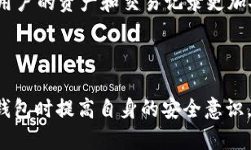 TP钱包被识别成病毒软件的原因及解决方案
TP钱包, 病毒软件, 加密货币, 数字钱包/guanjianci

引言
随着区块链和加密货币的快速发展，数字钱包（例如TP钱包）成为了越来越多用户管理和存储加密资产的重要工具。然而，一些用户在使用TP钱包时遇到了程序被杀毒软件误判为病毒软件的情况。这不仅给用户带来了困扰，也影响了他们的使用体验。本文将详细探讨TP钱包被识别为病毒软件的原因、解决方案，以及相关的注意事项，帮助用户更好地了解此现象。

一、TP钱包的基本介绍
TP钱包是一款多功能的数字钱包应用，支持多种主流加密货币的存储和管理。它旨在提供安全、便捷的交易体验，允许用户轻松地发送和接收加密资产。此外，TP钱包还具备去中心化交易所的功能，让用户能够直接在钱包内进行交易，进一步提高了使用的便利性和灵活性。
TP钱包自发布以来，已经吸引了大量用户，其界面设计，操作流程清晰，受到广大加密货币投资者的青睐。然而，用户在安装或使用TP钱包时，可能会遇到杀毒软件的误报，将其识别为病毒软件。

二、TP钱包被识别为病毒软件的原因
1. **检测机制的问题**
杀毒软件的检测机制主要依靠特征码、行为分析和云检测等技术。有时，TP钱包的某些特征或行为方式可能被认为与已知的恶意软件有相似之处，导致误判。尤其是在新版本发布后，杀毒软件的数据库尚未及时更新时，这种情况会更加常见。
2. **用户行为的影响**
频繁的网络请求或与外部服务器的连接也可能引发杀毒软件的警报。TP钱包在进行账户验证或交易确认时，可能需要与网络进行频繁的交互，这种行为有时会被误解为恶意软件的网络活动。
3. **代码或库的使用**
一些开源库或第三方代码可能与某些已知的病毒存在代码上的相似性。这些库在TP钱包的开发中可能被使用，而这也可能触发杀毒软件的误报。

三、解决方案
1. **添加信任例外**
如果用户确认TP钱包是来自官方渠道，并确保其软件的完整性和安全性，可以在杀毒软件中添加信任例外。具体步骤如下：
ol
li打开杀毒软件设置，找到例外设置选项。/li
li添加TP钱包的安装路径到信任列表中。/li
li重新启动计算机，以确保更改生效。/li
/ol
2. **更新杀毒软件和TP钱包**
保持杀毒软件和TP钱包的最新版本是避免误报的有效方法。开发者往往会在更新中修复已知的bug和问题，因此，定期检查并更新软件可以减少误报的概率。
3. **报告误报给杀毒软件厂家**
如果用户在使用TP钱包时遇到杀毒软件误报的情况，可以主动向杀毒软件的厂商反馈。提供详细的错误信息和软件版本，帮助他们完善病毒库，减少误判的发生。通常，软件厂商会在收到反馈后尽快进行修复。

四、使用TP钱包的注意事项
1. **下载来源的安全性**
用户应确保只从官方网站或可信的应用商店下载TP钱包。如不确定，可以访问TP钱包的官方网站获取官方版本链接，保障下载的安全性。同时，留意网站是否为HTTPS协议，以确保数据传输的安全。
2. **小心个人信息泄露**
在使用TP钱包时，用户要保持警惕，避免在不安全的网络环境中输入个人信息。使用公用Wi-Fi时，应考虑使用VPN服务，避免遭受数据截获。
3. **保持备份和安全措施**
定期备份钱包文件和私钥，并妥善保存。若设备失窃或损坏，备份将成为恢复资产的重要依据。确保使用复杂的密码和双重认证等安全措施进一步保护账户安全。

五、可能相关问题的详细探讨

1. TP钱包的安全性如何？
TP钱包作为一个数字资产管理工具，其安全性一直是用户关注的重点。首先，TP钱包采用了多层安全机制，包括非对称加密技术，以保障用户私钥的安全。用户自身的私钥保存在本地设备中，而不是钱包服务器上，这样即使服务器遭受攻击，用户的资产也不会受到影响。
其次，TP钱包支持指纹识别和Face ID等生物识别功能，进一步增强账户访问的安全性。用户还可以设置强密码，防止未经授权的访问。此外，TP钱包定期进行安全更新，以应对不断变化的安全威胁。
然而，用户在使用TP钱包时也需具备一定的安全意识，例如定期备份私钥、注意钓鱼网站和社交工程攻击。此外，使用多重签名和硬件钱包也是存储大额加密资产的更加安全的选择。

2. TP钱包的使用技巧有哪些？
使用TP钱包的技巧主要集中在如何提升操作效率和安全性。首先，用户可以通过创建多个钱包地址来管理不同类型的资产，不仅可以提升隐私性，还可以简化资产管理。
其次，定期检查和审计交易记录，了解资产流动情况，是维护资产安全的重要一步。此外，用户可以利用TP钱包的交流功能和社区活动，获取市场信息与使用建议，避免因信息闭塞而导致的投资风险。
再者，利用TP钱包的定期备份功能，确保在意外情况下能迅速恢复资产，这样能够避免因手机丢失或损坏而造成的损失。

3. 如何判断一个数字钱包的好坏？
判断一个数字钱包的好坏可以从多个角度进行考虑。首先，安全性是最重要的标准，用户需要查看钱包是否支持多种安全功能，如双重认证、密码保护等，并了解它的私钥管理方式。
其次是用户体验，良好的用户界面设计、流畅的操作流程和详尽的帮助文档都是加分项。用户可以下载试用，体验钱包的使用过程，以判断其是否符合自己的需求。
最后，可以通过查阅用户评价和行业口碑来评估该钱包的可靠性。活跃的社区和频繁的更新通常表明该钱包正在维护和改进，不容易被遗忘或放弃。

4. TP钱包是否支持所有加密货币？
TP钱包虽然支持多种主流加密货币（如以太坊、比特币等），但并非支持所有加密货币。用户在使用前需确认所需的特定币种是否在支持列表之中。TP钱包定期更新其支持的货币种类，因此保持软件的最新版本能够享受到最新的功能和支持。
如果用户想管理一些小众币种，可能需要寻找专用的钱包或转换方案，以减少因币种不支持带来的不便。总之，在使用任何数字钱包之前，做足功课是极为重要的。

5. TP钱包的未来发展趋势
TP钱包作为一个相对新兴的数字资产管理工具，其未来发展受多方因素的影响。首先，随着区块链技术的不断发展，TP钱包的功能也将趋于多样化。除了资产管理，去中心化金融（DeFi）和NFT等功能的整合将成为趋势，以满足用户对更多服务的需求。
其次，在安全性方面，TP钱包会继续强化多重安全机制，以应对日益复杂的网络安全威胁。同时，隐私保护也会越来越受到重视，未来的钱包可能会采用更加先进的隐私保护技术，让用户的资产和交易记录更加安全。
最后，TP钱包将可能通过与其他金融服务的整合，提升其生态系统的完整性，提供更全面的金融服务，实现便捷化，最终推动数字钱包成为用户日常生活的一部分。

总结
TP钱包作为一款流行的数字钱包应用，其被误判为病毒软件的情况虽然给用户带来了困扰，但通过合理的操作和一定的技术手段可以有效解决这一问题。同时，用户也需在使用TP钱包时提高自身的安全意识，选择合适的保管方案，真正实现从容安全地管理自己的数字资产。随着区块链和加密货币的不断发展，TP钱包的市场前景依然广阔，期待未来能够带给用户更多的便利与安全保障。