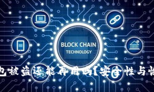 : tp钱包被盗还能再用吗？安全性与恢复指南