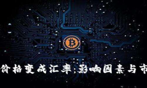 TP钱包价格变成汇率：影响因素与市场分析