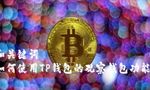 和关键词
如何使用TP钱包的观察钱包功能？