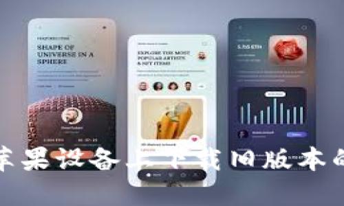 如何在苹果设备上下载旧版本的TP钱包