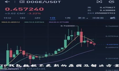 TP钱包数据不更新的原因及解决方案