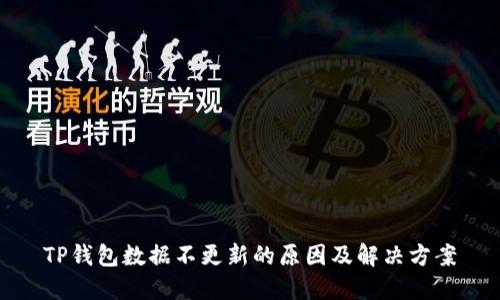 TP钱包数据不更新的原因及解决方案