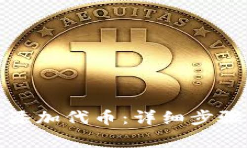 小狐狸钱包如何添加代币：详细步骤与常见问题解答