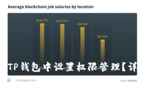 如何在TP钱包中设置权限管理？详细指南