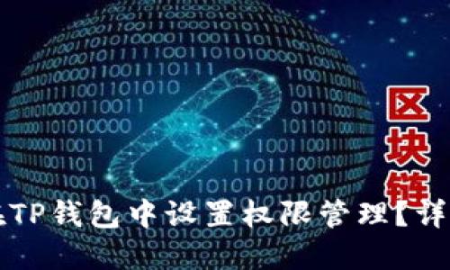 如何在TP钱包中设置权限管理？详细指南
