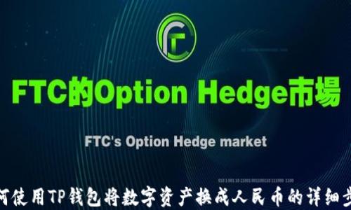 
如何使用TP钱包将数字资产换成人民币的详细步骤