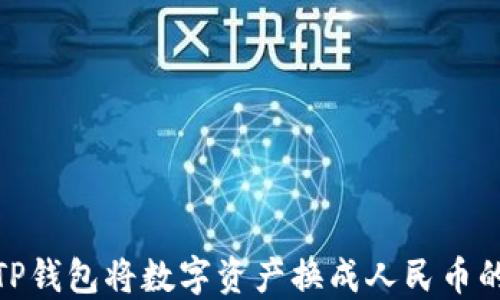 
如何使用TP钱包将数字资产换成人民币的详细步骤