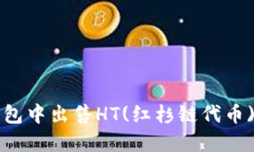 如何在TP钱包中出售HT(红杉链代币)的详细指南