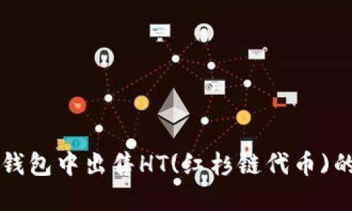 如何在TP钱包中出售HT(红杉链代币)的详细指南