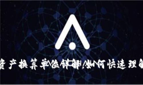 TP钱包资产换算单位详解，如何快速理解与使用