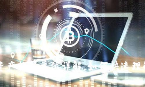 TP钱包资产换算单位详解，如何快速理解与使用