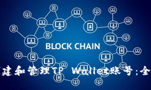 如何创建和管理TP Wallet账号：全面指南