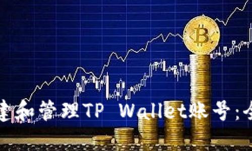 如何创建和管理TP Wallet账号：全面指南