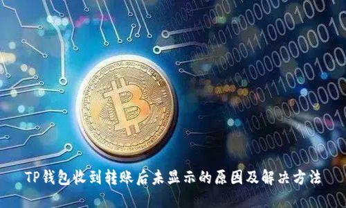 TP钱包收到转账后未显示的原因及解决方法