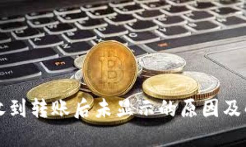 TP钱包收到转账后未显示的原因及解决方法