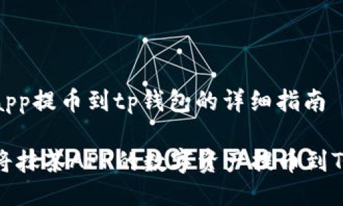 抹茶app提币到tp钱包的详细指南

如何将抹茶APP的数字资产提币到TP钱包