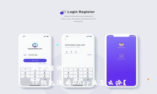 和关键词

TP钱包没有DApp该怎么办？