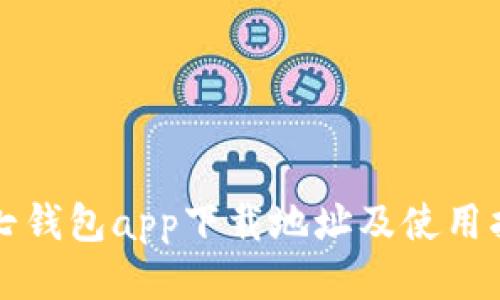 小七钱包app下载地址及使用指南