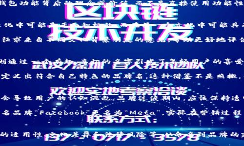 tp钱包取什么名字好才能吸引用户？

tp钱包, 钱包名字, 用户吸引, 数字钱包, 取名技巧/guanjianci

引言
随着数字货币的迅猛发展，各种数字钱包层出不穷。而作为数字资产的重要载体，钱包的名字不仅是产品的标识，更是品牌价值的象征。因此，给tp钱包取一个好听的名字，对于吸引用户和提升市场竞争力至关重要。

1. 钱包名字的重要性
钱包名字的选择对于品牌的影响是深远的。首先，一个好听且易记的名字能够让用户在首次接触时产生好感，从而提高下载和使用的意愿。此外，名字还可以传达钱包的功能和目标用户。例如，若钱包名字中含有“安全”、“极速”等字眼，则可以立即告知用户它的特点和优势。

而在营销层面上，如果钱包的名字具备一定的吸引力和传播性，用户更愿意在社交平台上分享和推荐，从而形成良好的口碑效应，最终促进用户数量的增长。因此，为tp钱包取个好听的名字不仅仅是为了好看，更是为了提升市场竞争力和用户体验。

2. 取名的基本原则
在给tp钱包取名时，有几个基本原则需要遵循。首先，名字要，避免使用过于复杂或难以发音的词汇。用户在使用过程中，不可能记住过于繁琐的名字，因此，一个容易拼写和发音的名字更能增加用户的黏性。

其次，名字要具有一定的唯一性和差异化。市场上的数字钱包已经非常多，如果名字与现有品牌过于相似，容易造成混淆。因此，在取名时，可以参考用户的习惯和市场上的热门名字，但要确保独特性。

最后，考虑到全球市场，名字最好具备一定的国际化特点。这样的名字不仅能便于扩展到国际市场，还能增加品牌的认可度。

3. 可能的名字示例
以下是几个符合上述原则的tp钱包名字示例，供参考：
ul
    listrong轻盈钱包/strong：暗示轻便、快速，适合喜欢简约风格的用户。/li
    listrong财富之门/strong：传达出钱包为用户打开财富大门的寓意，适合追求经济独立的用户。/li
    listrong安心通/strong：强调钱包的安全性，让用户对资金安全更有信心。/li
    listrong流星钱包/strong：象征着速度与流畅，符合现代用户对便捷的追求。/li
/ul

4. 取名的技巧
取名并不是简单的事，可以采用一些技巧来增加创意性。首先，可以进行扩展，围绕“钱包”这一核心词汇进行，列出相关联的词语，然后从中选出最具吸引力的组合。

其次，利用押韵或押头韵的方式，使名字更具韵律感和记忆点。例如，将“通”与“赢”结合，形成“通赢钱包”，听起来既顺口又有意思。

最后，可以考虑使用外语单词，尤其是英文单词，增加名字的国际性。例如“WalletX”，既简单又显得科技感十足。此外，也可以考虑结合一些当下流行的词汇，如“链”、“区”等，组成“链上钱包”这种带有行业特性的名字。

5. 常见问题解答
在取名过程中，用户可能会遇到一些问题，下面将逐一解答。

问题一：如何确保取的名字不与其他钱包重复？
在进行钱包命名时，首先可以通过互联网上的搜索引擎进行初步筛选，查看是否已有相同或相似的名字。同时，可以通过商标注册局的官方网站进行查阅，确保所取的名字未被注册。此外，如果打算将钱包推广到国际市场，可以检查相关国家的商标注册情况，避免未来的法律纠纷。

除了在线查证，也可向专业的品牌顾问咨询，获取更专业的意见与建议。他们不仅可以提供市场调研，还能帮你分析名字的市场适应性和品牌价值。如果名字独特且具备潜在的市场需求，就具备了良好的市场竞争力。

问题二：名字是否需要包含产品的功能？
一般来说，名字中包含产品的功能是一个加分项。这样的名字可以帮助用户在第一次接触时，迅速产生理解和共鸣。例如，“安全钱包”便明确传递了安全性这一功能特征，便于用户选择。

然而，过于强调功能性有时也会限制名字的想象空间。为了避免这样的问题，可以尝试使用隐喻或的方式，传达出钱包功能背后的理念或价值，而不是直接使用功能性描述。比如，“财富之门”可以到安全、便捷的转账过程，但并不直接表明其为钱包。

问题三：取名时要考虑文化差异吗？
取名特别要重视文化差异，尤其是若计划进入国际市场，名字可能在不同文化背景中引发不同的。某些词在一个文化中可能是正面积极的，而在另一个文化中可能具有负面含义。在取名时，最好进行跨文化调研，确保所取的名字在各个文化中都具备正向的价值关联。

为此，可以开展一些市场调查，了解目标用户的文化背景和语言习惯，从而为名字的选择提供数据支持。此外，可以征求来自不同文化背景朋友的意见，帮助更好地评估名字的全面适用性。

问题四：有没有成功的品牌可以借鉴？
当然，市场上有许多成功的数字钱包品牌可以借鉴。例如，“PayPal”以其简短和直接的名字赢得了口碑，“Venmo”则通过一个有趣、亲切的名字引发了年轻用户的喜爱。在中国市场，支付宝和微信支付的发展也为我们提供了很好的案例。

在分析这些成功案例时，可以关注它们的命名逻辑、市场定位及用户反馈，借鉴其成功之处，结合自身的市场需求，定义出符合自己特色的品牌名。这种借鉴不是照搬，而是从中提炼出成功的要素，再建立于自己的品牌之上。

问题五：名字的改变是否会影响用户？
品牌名字的变化是非常敏感的，如果实施得当，可以带来新的活力和更佳的市场反响。但是，如果改变不恰当，可能会导致用户的认知混乱。品牌过渡期内，应该保持透明度，及时通知用户，让他们理解更名背后的原因和意义。

同时，在进行名字的更改时，应考虑保留原有名字的一部分元素，或采用类似音节，以减轻用户习惯的冲击。比如知名品牌“Facebook”更名为“Meta”，实际在营销过程中，是一个比较成功的举措，使其继续保持用户的熟悉感和信任感。

结论
为tp钱包取一个好听的名字是一个考虑诸多因素的过程。不仅要关注名字的美感和易记性，还要考虑其在市场中的适用性、文化差异和法律风险等。从命名到品牌的建立，此过程中的每一步都至关重要。希望通过以上的分析和建议，能为tp钱包的命名提供一些启示。