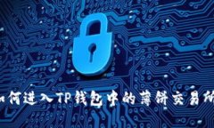 如何进入TP钱包中的薄饼交易所？