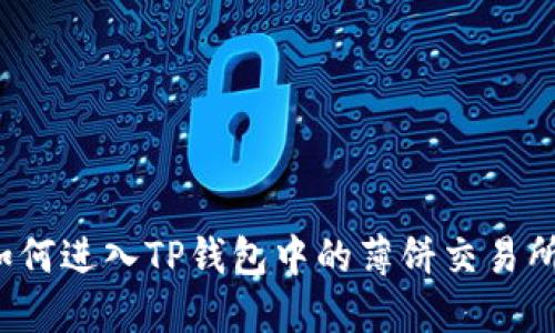 如何进入TP钱包中的薄饼交易所？